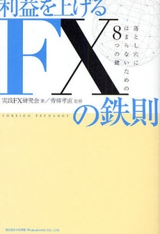 良書網 利益を上げるFXの鉄則 出版社: 総合法令出版 Code/ISBN: 9784862800725
