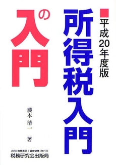 所得税入門の入門 平成20年度版