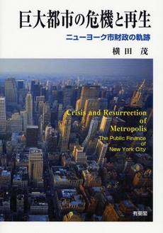 良書網 巨大都市の危機と再生 出版社: 広井良典編 Code/ISBN: 9784641163201