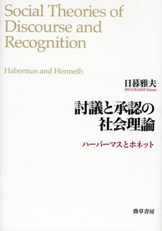 良書網 討議と承認の社会理論 出版社: 勁草書房 Code/ISBN: 9784326101825