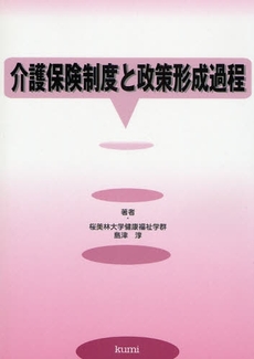 良書網 介護保険制度と政策形成過程 出版社: 久美 Code/ISBN: 9784861890840