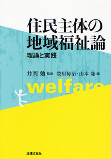 良書網 住民主体の地域福祉論 出版社: 日本社会保障法学会 Code/ISBN: 9784589031013