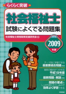 らくらく突破社会福祉士試験によくでる問題集 2009年版