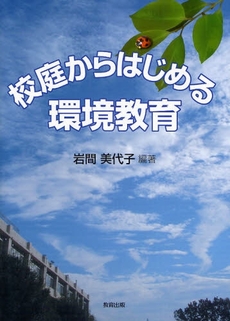 良書網 校庭からはじめる環境教育 出版社: 日本教材ｼｽﾃﾑ Code/ISBN: 9784316802510