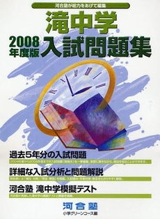 良書網 滝中学入試問題集 2008年度版 出版社: 河合出版 Code/ISBN: 9784777208159