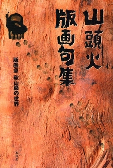 山頭火版画句集