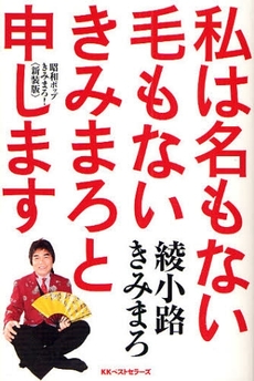 良書網 私は名もない毛もないきみまろと申します 出版社: 畑中制作事務所 Code/ISBN: 9784584130827