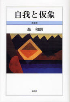 良書網 自我と仮象 第3部 出版社: 鳥影社 Code/ISBN: 9784862650740
