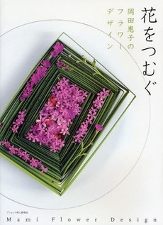 良書網 花をつむぐ 出版社: アシェット婦人画報社 Code/ISBN: 9784573011991