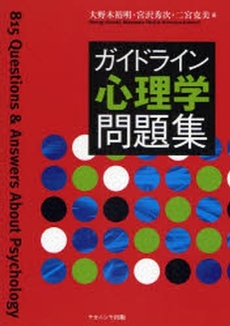 良書網 ガイドライン心理学問題集 出版社: ﾅｶﾆｼﾔ出版 Code/ISBN: 9784779502774