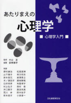 良書網 あたりまえの心理学 出版社: 文化書房博文社 Code/ISBN: 9784830110993