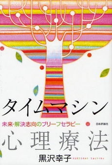良書網 タイムマシン心理療法 出版社: 日本評論社 Code/ISBN: 9784535562646