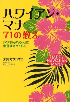 良書網 ハワイアン・マナ７１の教え 出版社: 実業之日本社 Code/ISBN: 9784408451596