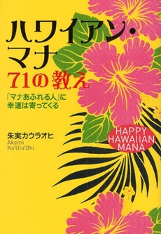 ハワイアン・マナ７１の教え