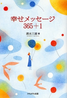 良書網 幸せメッセージ３６５＋１ 出版社: いずみ野福祉会 Code/ISBN: 9784780301922