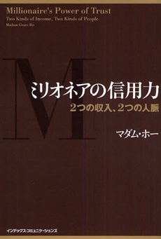 良書網 ミリオネアの信用力 出版社: インデックス・コミュニケーションズ Code/ISBN: 9784757305311