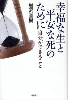 良書網 幸福な生と平安な死のために 出版社: 花伝社 Code/ISBN: 9784763405210