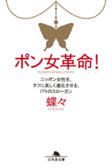 良書網 ポン女革命！ 出版社: フレンズ・ウィズアウト Code/ISBN: 9784838718788