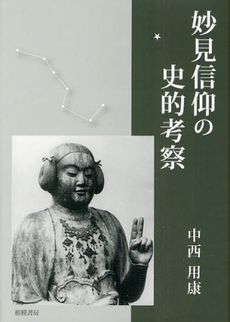 良書網 妙見信仰の史的考察 出版社: 日刊建設工業新聞社 Code/ISBN: 9784782408056