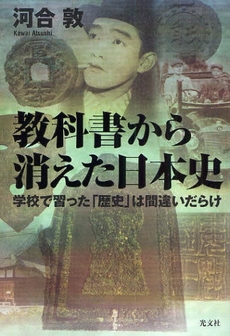 教科書から消えた日本史