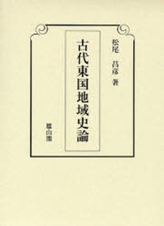 古代東国地域史論