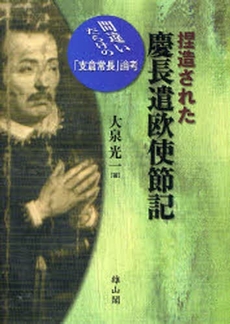 良書網 捏造された慶長遣欧使節記 出版社: 歌舞伎学会 Code/ISBN: 9784639020424