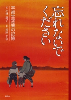 良書網 忘れないでください 出版社: 随想舎 Code/ISBN: 9784887481756