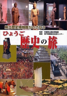 良書網 県立歴史博物館がいざなうひょうご歴史の旅 出版社: 兵庫県生物学会 Code/ISBN: 9784343004680