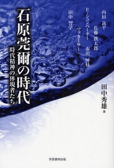 良書網 石原莞爾の時代 出版社: 芙蓉書房出版 Code/ISBN: 9784829504246