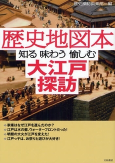 歴史地図本知る味わう愉しむ大江戸探訪