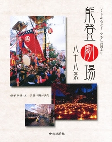 良書網 能登劇場八十八景 出版社: 中日新聞社 Code/ISBN: 9784806205685