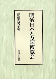 良書網 明治日本と万国博覧会 出版社: 金竜山浅草寺 Code/ISBN: 9784642037853