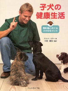 子犬の健康生活