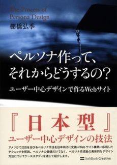 ペルソナ作って、それからどうするの？