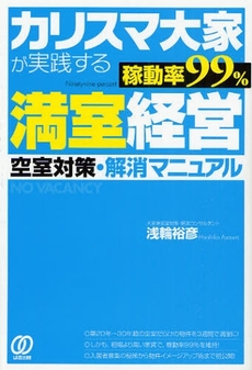 良書網 カリスマ大家が実践する稼動率９９％満室経営 出版社: 初期社会主義研究会 Code/ISBN: 9784827204209