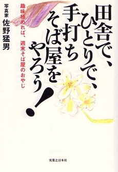 良書網 田舎で、ひとりで、手打ちそば屋をやろう！ 出版社: 実業之日本社 Code/ISBN: 9784408420066