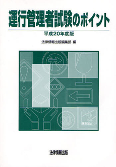 運行管理者試験のポイント　平成２０年度版