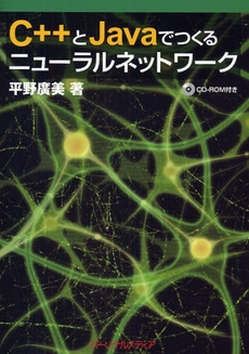 Ｃ＋＋とＪａｖａでつくるニューラルネットワーク