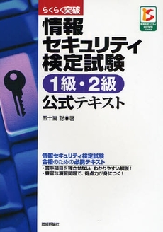 らくらく突破情報セキュリティ検定試験１級・２級公式テキスト