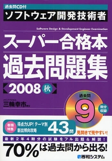 良書網 ソフトウェア開発技術者スーパー合格本過去問題集　２００８秋 出版社: 秀和システム Code/ISBN: 9784798019581