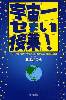 良書網 宇宙一せまい授業！ 出版社: 全国勝手連連合会 Code/ISBN: 9784809406942