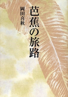 良書網 芭蕉の旅路 出版社: 秀作社出版 Code/ISBN: 9784882654346