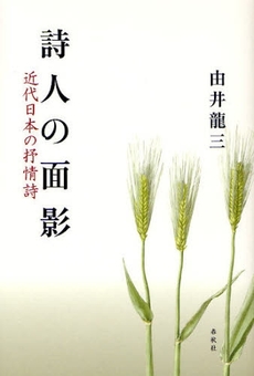 良書網 詩人の面影 出版社: 春秋社 Code/ISBN: 9784393436318