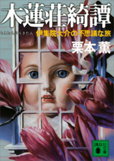 良書網 木蓮荘綺譚 出版社: 講談社 Code/ISBN: 9784062147897
