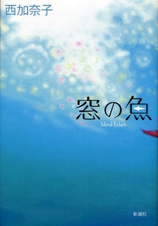 良書網 窓の魚 出版社: 新潮社 Code/ISBN: 9784103070412