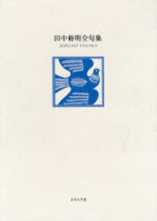 良書網 田中裕明全句集 出版社: ふらんす堂 Code/ISBN: 9784894029125