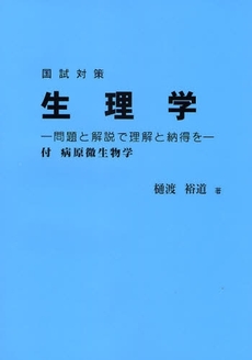 良書網 国試対策生理学 出版社: 星雲社 Code/ISBN: 9784434120091