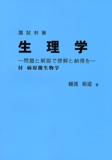 国試対策生理学