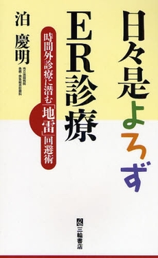 良書網 日々是よろずER診療 出版社: 三輪書店 Code/ISBN: 9784895903080