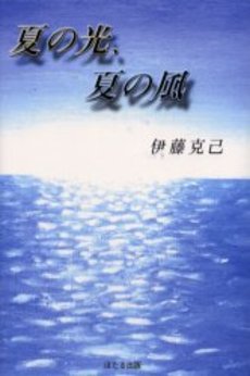 良書網 夏の光 出版社: ポプラ社 Code/ISBN: 9784591098561